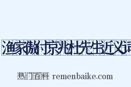 渔家傲付京兆杜先生近义词是什么意思的图片